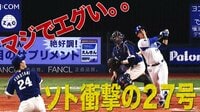 ベイスターズ ハイライト集 - 8月 - 「エグすぎるだろ。。」DeNAソトの衝撃27号! | 動画視聴はAbemaビデオ(AbemaTV)