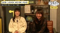 声優と夜あそび - 月曜日 - 映像ラストに延長戦も！【緒方恵美×内田彩】 #46 古賀葵と小原好美がゲストに登場！ | 動画視聴は【Abemaビデオ(AbemaTV)】