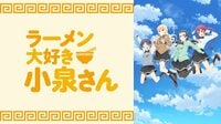 ラーメン大好き小泉さん【7月11日〜7月17日まで全話無料】