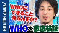 "危険な新局面"WHOのコロナ対策は失敗だった!? 元厚生労働省キャリア官僚・豊田真由子と考える