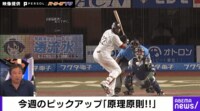【映像】原理原則!! 里崎智也 今週のピックアップ
