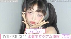 IVE・REI（21）、ドット柄の水着姿が話題に「僕には刺激が強い」「南国も似合うレイちゃんステキ！」