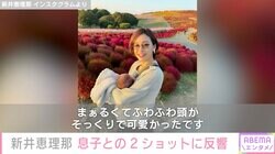 第1子出産の新井恵理那、息子との2ショット初公開にファン「すっかりママの雰囲気」