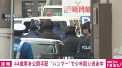 44歳男を公開手配 “ハンマー”で少年殴り逃走中