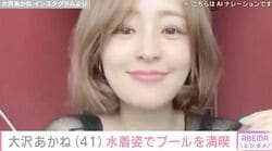 大沢あかね（41）、水着姿でプールを満喫する様子に絶賛の声「セクシー!!」「色気がヤバいって！」「スタイルめっちゃ良い」