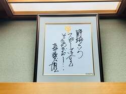  薬丸裕英、長嶋茂雄さんから記念で頂いた家宝を公開「たくさんの感動をありがとうございました」 