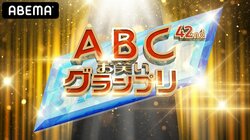 ダウンタウン、霜降り明星ら人気芸人を多数輩出！若手芸人の登龍門『ABCお笑いグランプリ』7月11日に決勝戦をABEMAで生配信
