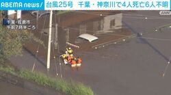 台風25号 千葉・神奈川で4人死亡6人不明