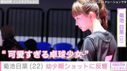 “可愛すぎる卓球少女”菊池日菜（22）の幼少期ショットに「小さい時から可愛すぎます！」「もう完全に天使」とファン絶賛
