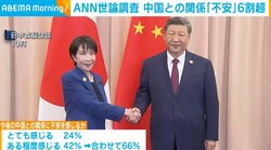 ANN世論調査 中国との関係「不安」6割超