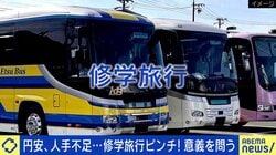 貸切バス手配できず修学旅行がピンチ？一方で港区立中はシンガポールへ 改めて問われる“意義”