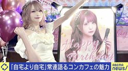 「自宅よりも自宅」距離感が魅力？ 急増するコンカフェの人気と課題 ひろゆき氏「居場所が欲しいなら彼女を作れば」