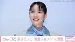 のん（32）、別人級に激変！振り切った最新ショットに反響「笑った」「怪しい！」