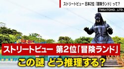 ディズニーランドを上回る人気「冒険ランド」の正体 ストリートビュー人気2位に担当者「日本全国ですよね？」と驚き