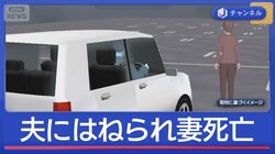 81歳夫の車にはねられ妻死亡　スーパー駐車場で「ギアを入れ間違えた」
