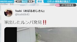 家を飛び出したロボット掃除機にまさかの遭遇 「相当ツラいことがあったのでは」と話題