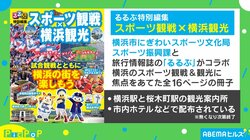 ベイスターズ、ビー・コルセアーズ、F・マリノスの選手オススメ！ 横浜のグルメ＆スポットを『るるぶ』で紹介