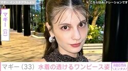 「刺激が強すぎ」マギー（33）、水着が透ける白ワンピース姿を披露「色っぽい」ファン絶賛