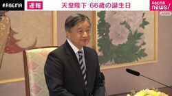 天皇陛下 66歳の誕生日