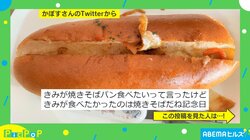 「きみが食べたいって言ったのに…」息子にあげた焼きそばパンの“衝撃の結末”に共感多数