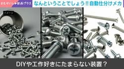 DIY好きにたまらない装置！3Dプリンターで作ったネジ仕分け装置が143万回表示「これ欲しすぎる…」「これ便利でいいね」などの反響