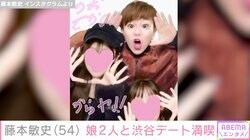 藤本敏史、長女・莉々菜さん&次女・茉叶菜さんと渋谷デートを満喫「娘ちゃん大きくなりましたね」と反響