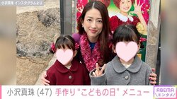 小沢真珠、手作り“こどもの日特製メニュー”を披露 「美味しそう」「愛情あふれているお料理可愛すぎ」と反響