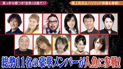 人間になりすます “人食い魚”を見つけろ！極楽とんぼ、尾上松也らが「人魚」で対戦『極楽とんぼのタイムリミット』#22