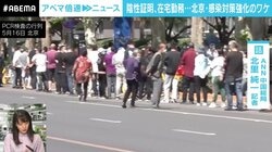 上海の“ロックダウン”を目の当たりにしている北京、対策強化を市民は受容？ 現地記者「疑問の声をよく聞くように」