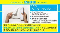 ラップのように“引き出す”ノート誕生、すでに多数の問い合わせも