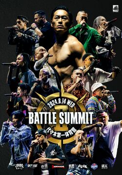 般若優勝の「BATTLE SUMMIT II」、12月20日（金）にDVD化。