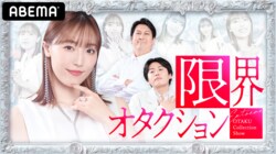 譜久村聖、モー娘。卒業後MC初挑戦！“限界オタク”と“推し”が作り上げる新感覚の音楽バラエティ番組『限界オタクション』12月18日よりABEMAにて放送開始