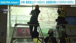 JR東 運賃値上げ 14日から 首都圏初乗り150円が160円に