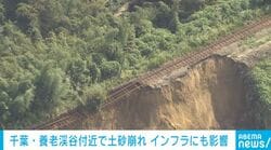 千葉・養老渓谷付近で土砂崩れ インフラにも影響