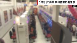 「パチンコ打ち子」募集で危ない目に？闇バイトに誘導されるケースが急増…「個人情報が詐欺に使われる可能性」