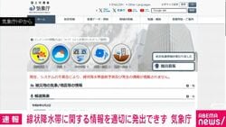 線状降水帯に関する情報を適切に発出できず 気象庁