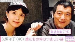 父・矢沢永吉（76）と孫が遊ぶ動画が話題 矢沢洋子、娘たちが手を繋ぐ仲むつまじい様子を公開