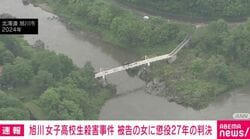 旭川 女子高校生殺害事件 被告の女に懲役27年の判決