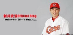 「みんなの新井さん」広島新井がブログでファンに優勝報告「カープは僕の希望で誇り」