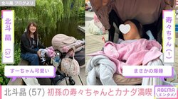 北斗晶（57）、“顔出し”した1歳の初孫・寿々ちゃんとカナダを満喫「小さなすーちゃんがこの一角では巨人に見えました」