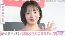 梨園の妻・元乃木坂46 能條愛未（31）、新婚旅行での開放的な姿「5億枚ほど写真撮ってくれました」