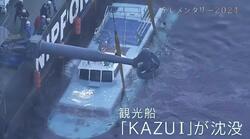 「責任を取ってほしい」知床・観光船沈没事故から2年半、家族は「遺族」へ… 見直された検査による“経営圧迫”で事業者は悲鳴
