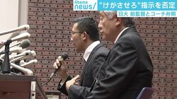 内田前監督の会見の矛盾点？ スポーツライターが指摘する“1プレー目・15ヤード罰退”の重さ