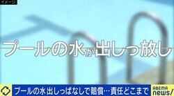 “プールの水”出しっぱなしで川崎市が教員＆校長に賠償請求「個人の責任どこまで？」弁護士に聞く