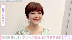 孫の顔出しが話題・岩崎宏美（67）、ツリーが飾られた自宅を公開「ステキ」「お部屋の雰囲気も一気に変わりますね」などの反響