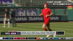 大谷翔平、5戦連続スタメン外 解説の西岡剛氏は「軽傷でもまたやると長引く」「重傷なら息ができないくらい苦しい」と体験談