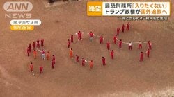 米国からの強制送還予定者が人文字で「SOS」 行き先は世界で最も恐れられている刑務所