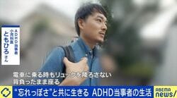 「甘え」と誤解も…“発達障害のカジュアル化”って何？ADHD当事者「SNSでの診断基準に誤解が広がっている」「大事なのは当てはまった上で困っているかどうかだ」