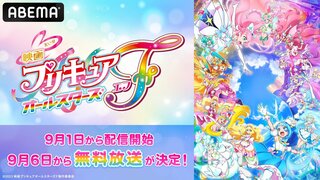 歴代プリキュア全員集合『映画プリキュアオールスターズF』がABEMAで無料放送後に1週間無料配信