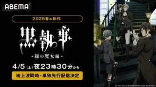 『黒執事 -緑の魔女編-』を4月5日から独占配信＆地上波同時放送【ABEMA】